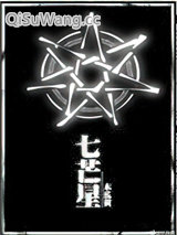 七芒星小说
