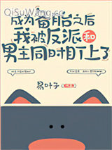 成为备胎之后我被反派和男主同时盯上了小说