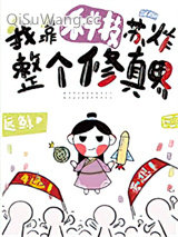 我靠科技苏炸整个修真界小说