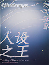 人设之王小说