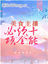 美食主播必须十项全能小说