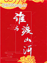 谁与渡山河小说