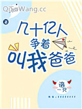 几十亿人争着叫我爸爸小说