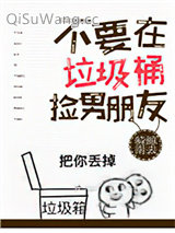 不要在垃圾桶里捡男朋友[快穿]小说