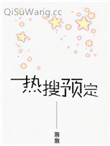热搜预定小说
