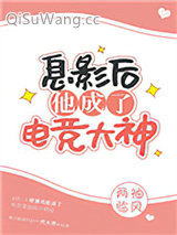 息影后他成了电竞大神小说