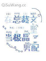 在总裁文里当极品男配小说