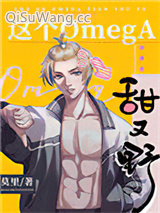 这个omega甜又野小说