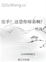 住手！这是你师弟啊！小说