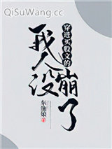 穿进万人迷文的我人设崩了小说