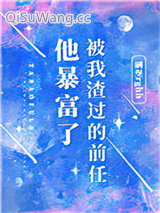 被我渣过的前任他暴富了小说