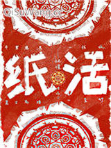 纸活小说