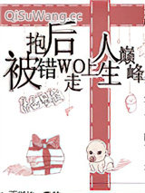 被抱错后我走上人生巅峰[重生]小说