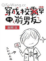 穿成校草前男友[穿书]小说