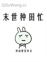 末世种田忙小说