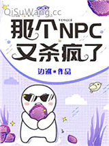那个NPC又杀疯了小说