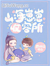 山海崽崽收容所小说