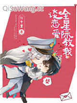 全星际教我谈恋爱小说