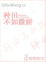 种田不如撒娇小说