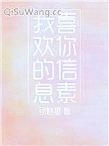 我喜欢你的信息素小说