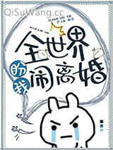 全世界盼我闹离婚小说