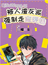 被反派boss强制走恋爱线小说