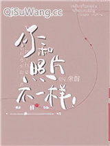 你和照片不一样小说