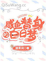 咸鱼替身的白日梦小说