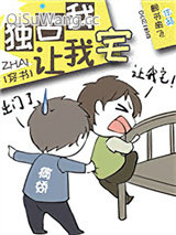 独占我，让我宅[穿书]小说