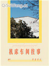 机床车间往事小说