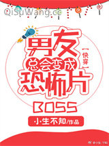 男友总会变成恐怖片BOSS[快穿]小说