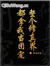 全修真界都把我当团宠［穿书］小说