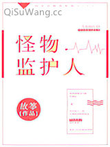 怪物监护人小说