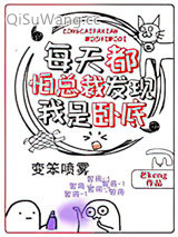 每天都怕总裁发现我是卧底小说