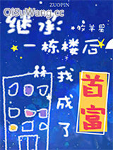 继承一栋楼我成了首富小说