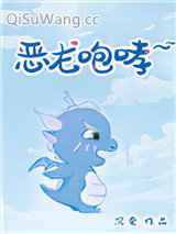 恶龙咆哮~嗷呜小说