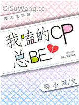 我嗑的CP总be[娱乐圈]小说