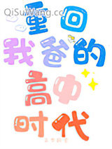 重回我爸的高中时代小说