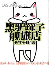 黑驴蹄子旗舰店小说