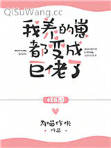 我养的崽都变成巨佬了[娱乐圈]小说