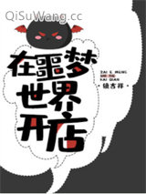 在噩梦世界开店小说