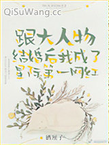 跟大人物结婚后我成了星际第一网红小说