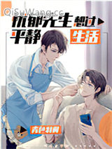 忧郁先生想过平静生活小说