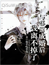 与邪祟成婚后，我离不掉了小说