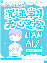 沉迷学习，无心恋爱小说