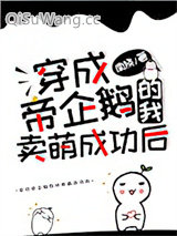 穿成帝企鹅的我卖萌成功后小说