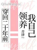 穿回二十年前领养我自己小说