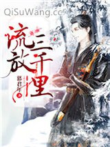 流放三千里小说