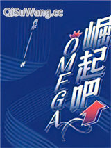 崛起吧，Omega！小说