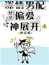 深情男配偏爱神展开[快穿]小说